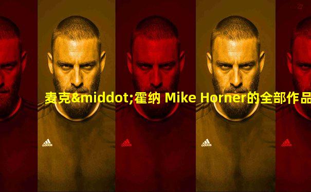 麦克·霍纳 Mike Horner的全部作品 (52)